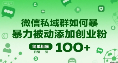 微信私域群如何暴力被动添加创业粉，简单粗暴，日引100+-七量思维