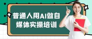 普通人用AI做自媒体实操培训-七量思维