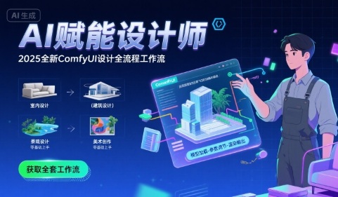 AI赋能设计师， 2025全新comfyui设计全流程工作流 ，室内-建筑-景观-美术，零基础直接上手-七量思维