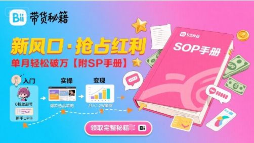 B站哔哩哔哩带货秘籍，新风口，抢占红利，单月轻松破万【附SOP手册】-七量思维