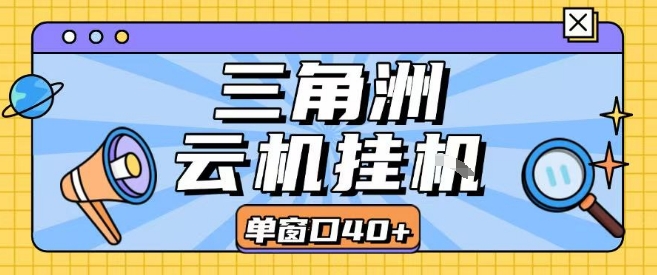 三角洲全自动挂G跑刀实操课程单窗口30+可批量矩阵操作不吃电脑配置开机就能干【揭秘】-七量思维