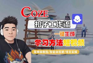 Coze扣子工作流一键生成学习方法短视频,保姆级教程-智能体搭建-项目实操-七量思维