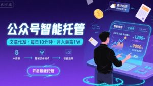 【公众号托管 】我提供文章，你复制发布，每天10分钟，最高躺入1W【揭秘】-七量思维