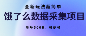 饿了么数据采集项目，全新玩法超简单，单号500R，可多号-七量思维