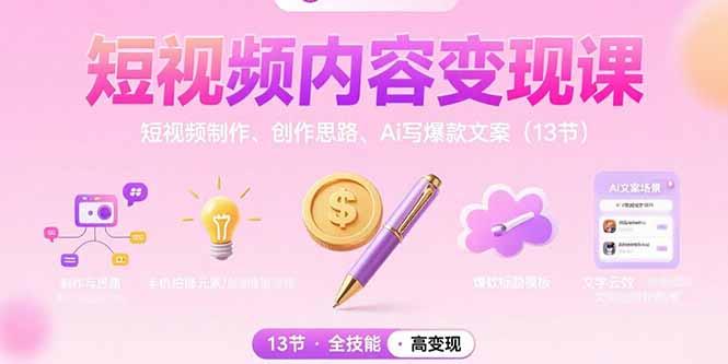 短视频内容变现课：短视频制作、创作思路、Ai写爆款文案(13节-七量思维