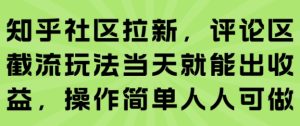 知乎社区拉新,评论区截流玩法当天就能出收益,操作简单人人可做-七量思维