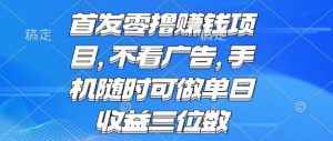 首发零撸挣钱项目 不看广告 手机随时可做 单日收益三位数【揭秘】-七量思维