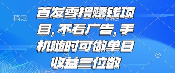 首发零撸挣钱项目 不看广告 手机随时可做 单日收益三位数【揭秘】-七量思维