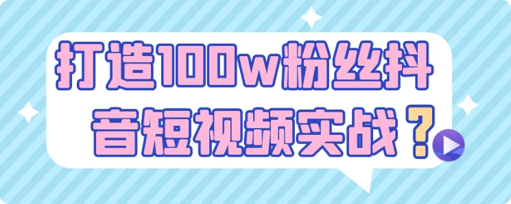 【精】打造100w粉丝抖音短视频实战-七量思维