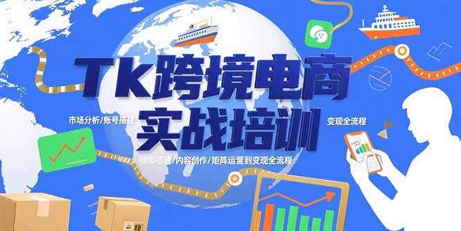 Tk跨境电商实战培训：市场分析/账号搭建/内容创作/矩阵运营到变现全流程-七量思维