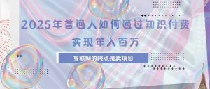 2025年普通人如何通过知识付费年薪百万,互联网的尽头是卖加盟卖项目-七量思维