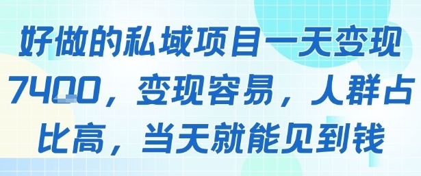 好做的私域项目一天变现1k+，变现容易，人群占比高，当天就能见到钱-七量思维
