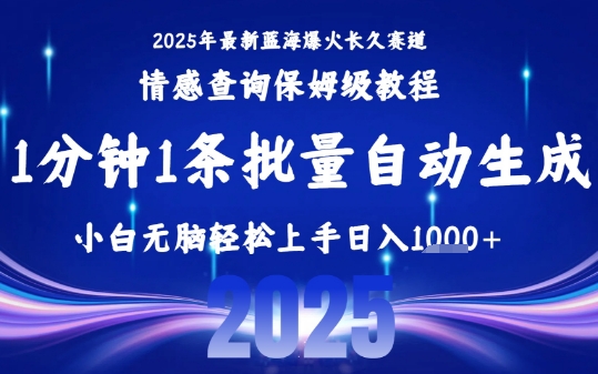2025最新爆火赛道保姆级教程，全程一键批量制作，小白轻松无脑上手，日入1k+-七量思维