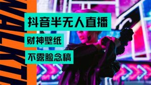 抖音半无人直播生肖财神AI图撸音浪,不用露脸、只需要读稿,宝妈、大学…-七量思维