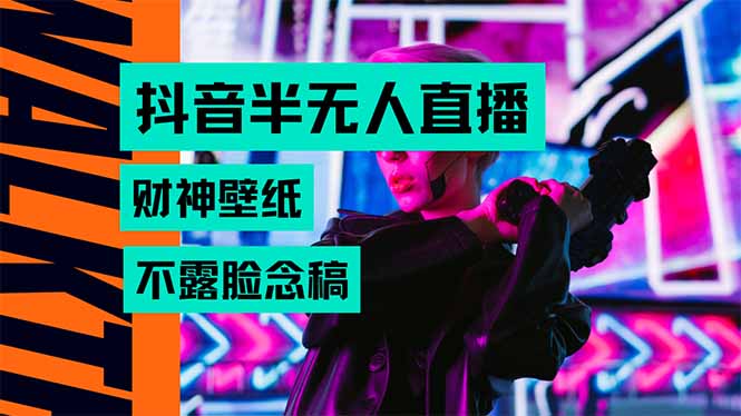 抖音半无人直播生肖财神AI图撸音浪，不用露脸、只需要读稿，宝妈、大学…-七量思维