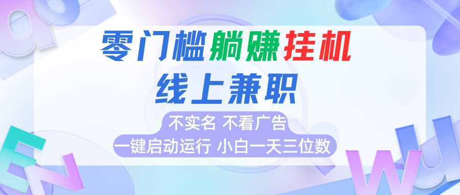 首码0撸挂机项目，无需实名无需看广告 一键启动运行，小白轻松日入三位数-七量思维