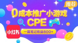 0成本小红书笔记推广小游戏CPE，一篇笔记收益8张+大厂稳定，抓紧冲!-七量思维