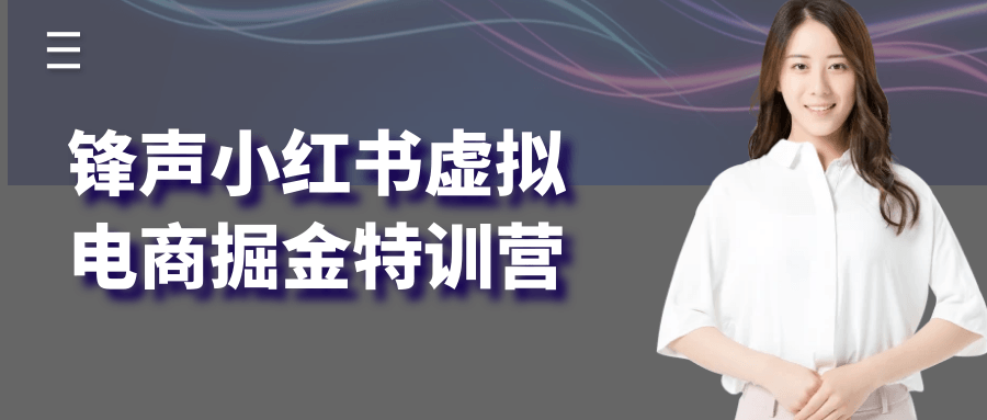 锋声小红书虚拟电商掘金特训营-七量思维