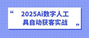 2025Ai数字人工具自动获客实战-七量思维