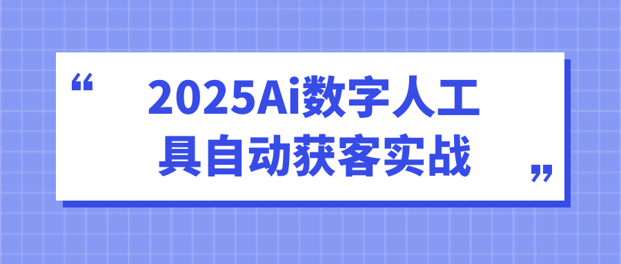 2025Ai数字人工具自动获客实战-七量思维
