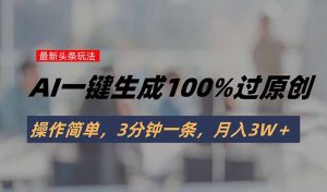 头条最新玩法,AI一键生成100%过原创,操作简单,3分钟一条,月入3W+-七量思维