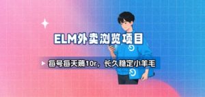 饿了么外卖浏览项目_每号每天薅10r，长久稳定小羊毛-七量思维