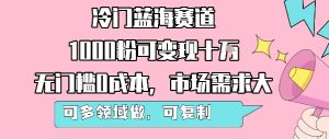 冷门蓝海赛道,1000粉可变现十W,无门槛0成本,市场需求大,可多领域做,可复制性强-七量思维