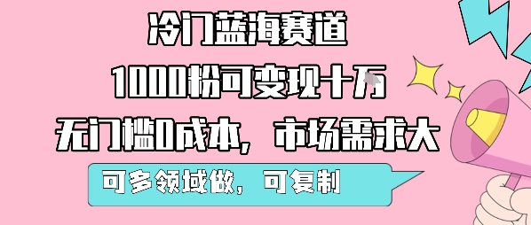 冷门蓝海赛道，1000粉可变现十W，无门槛0成本，市场需求大，可多领域做，可复制性强-七量思维