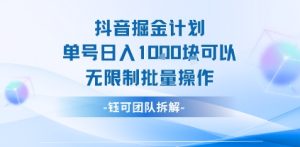 抖音掘金计划单号日入1k可以无限制批量操作-七量思维