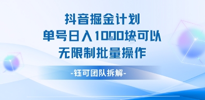 抖音掘金计划单号日入1k可以无限制批量操作-七量思维