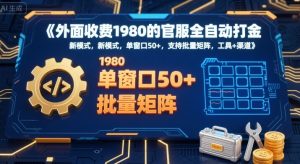 外面收费1980的官服全自动打金，新模式，单窗口50+，支持批量矩阵，工具+渠道【揭秘】-七量思维