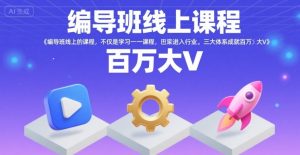编导班线上课程,不仅是学习一门课程,更是进入一个行业,三大体系成就百万大V-七量思维