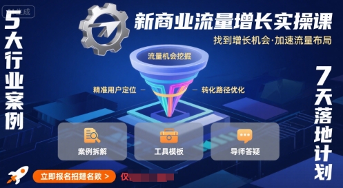 新商业流量增长实操课，找到增长机会，加速流量布局-七量思维