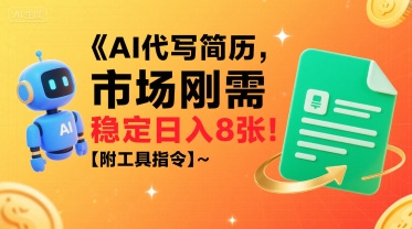 AI代写简历，市场刚需，一单一结，稳定日入8张!【附工具指令】-七量思维