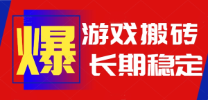 火爆热门自动游戏搬砖,日入1k,长期稳定可做,不需要要玩游戏全程自动…-七量思维