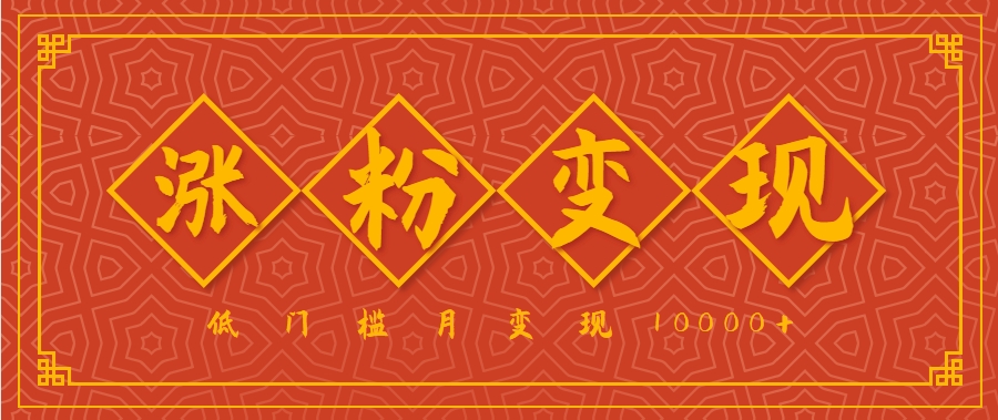 小白一定要做的短视频赛道—国学文化，涨粉变现都很猛，低门槛月变现10000+-七量思维