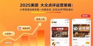 2025美团 大众点评运营策略:从零搭建到榜单第一完整体系,实现业绩10倍增长-七量思维