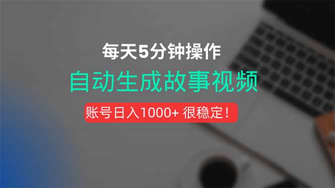 新玩法！一键生成故事短视频，剪辑配音全自动，操作不到5分钟！-七量思维