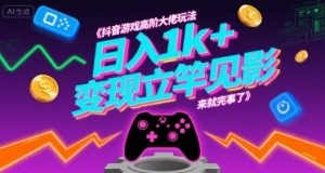 抖音游戏高阶大佬玩法，日入1k+，变现立竿见影，来就完事了【揭秘】-七量思维
