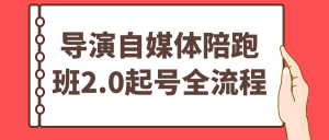 导演自媒体陪跑班2.0起号全流程-七量思维