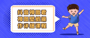 抖音神图君神图壁纸操作详细课程-七量思维