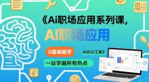 Ai职场应用系列课，0基础能学，一站学遍所有热点Ai办公工具-七量思维
