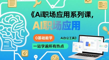 Ai职场应用系列课，0基础能学，一站学遍所有热点Ai办公工具-七量思维