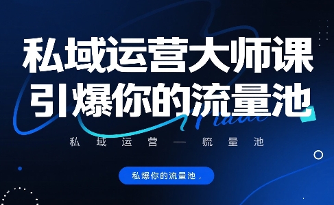 私域运营大师课，引爆你的流量池-七量思维