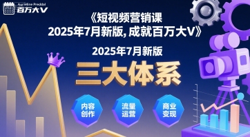 短视频营销课2025年7月新版，三大体系成就百万大V-七量思维
