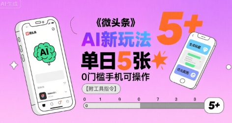 微头条AI新玩法，小白单日5张+，0门槛手机可操作【附工具指令】-七量思维