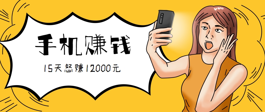 新手必做的项目，0门槛一部手机就能干，按这样操作15天怒赚12000元！(附详细教程)-七量思维