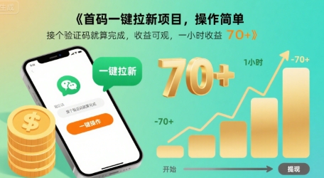 首码一键拉新项目，操作简单，接个验证码就算完成，收益可观， 一小时收益70+【揭秘】-七量思维