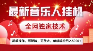 最新腾讯音乐人挂G项目，全网独家技术，简单操作，可矩阵，可放大，单机轻松月入5k+【揭秘】-七量思维