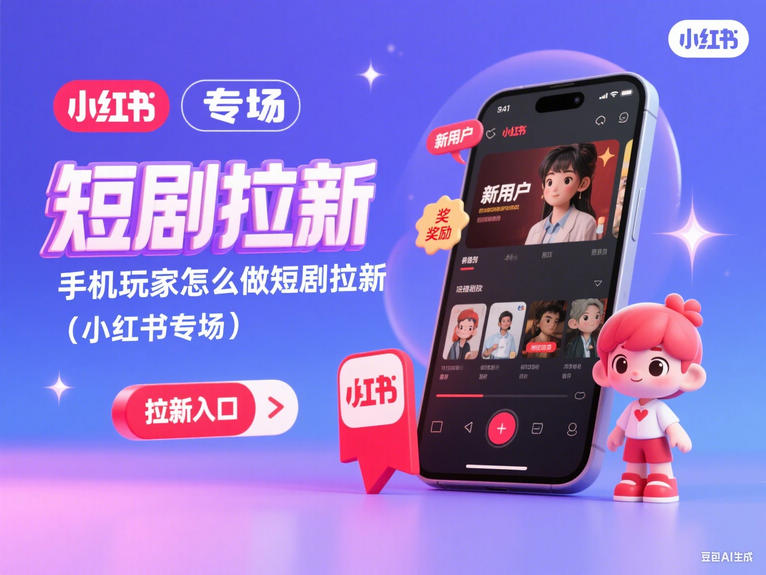 短剧拉新 手机玩家怎么做短剧拉新（小红书专场）-七量思维